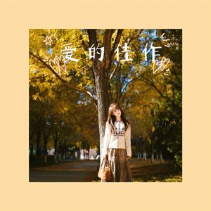 爱的佳作 (伴奏)