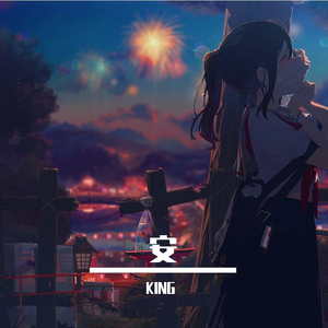 安（冷门却好听）