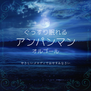 私はドキンちゃん (Cover) [org. ver.] [「それいけ！アンパンマン」より]