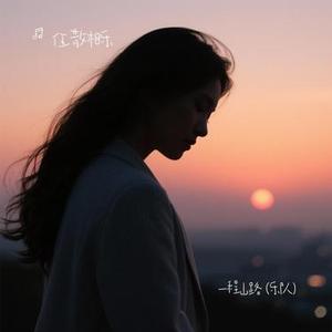 一程山路  (乐队) (Cover 毛不易)