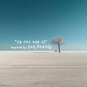 외로움과 고독 사이