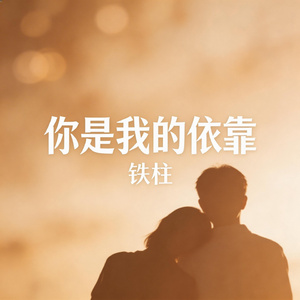 你是我的依靠