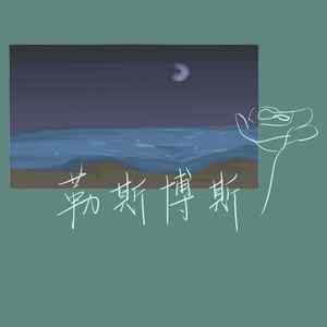 勒斯博斯（Prod. Y-Shane)