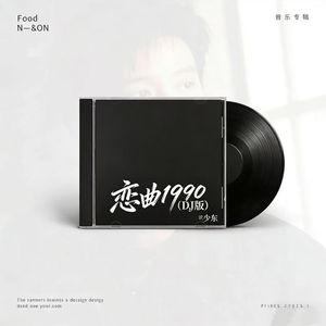 恋曲1990（DJ版）