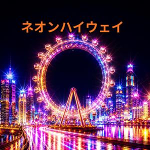 ネオンハイウェイ