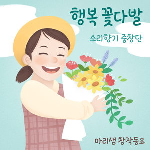 행복 꽃다발 (Feat. 소리향기중창단)