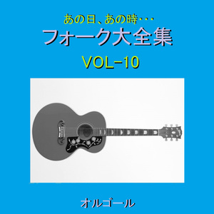 想い出の赤いヤッケ （オルゴール）