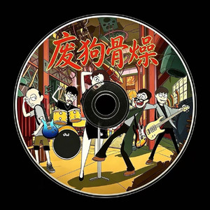 废狗骨燥