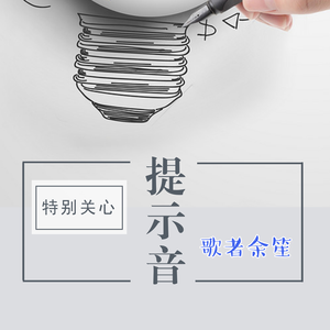 特别关心提示音