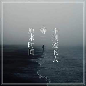 原来时间等不到爱的人