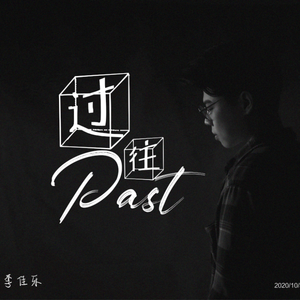 过往 伴奏