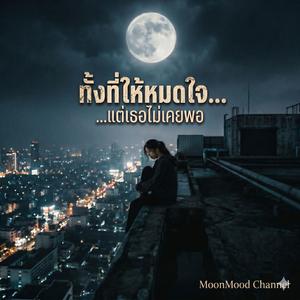 เพลง รักที่เขาไม่เอา