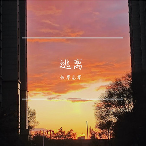 逃离