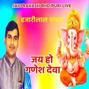 ॐ जय हो गणेश देवा हजारीलाल यादव