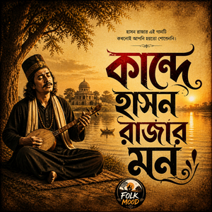 কান্দে হাসন রাজার মন