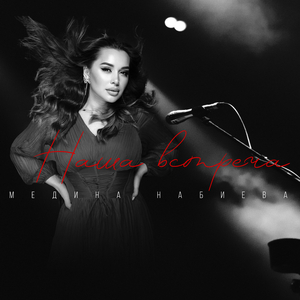 Наша Встреча