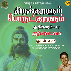 Athikaram-43 - Arivudaimai Kural 429 (From "Thirukkuralum Porutkuralum")