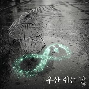 우산 쉬는 날