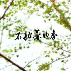 不枯萎的春