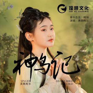神鸟记