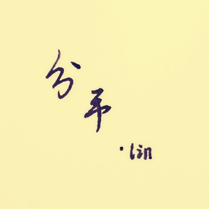 分手后，我依然想回到你身边（翻自 顾帅/Gs）