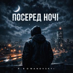 ПОСЕРЕД НОЧІ