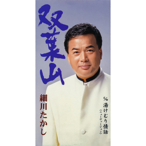 湯けむり情話（ニューヴァージョン）（オリジナル・カラオケ）