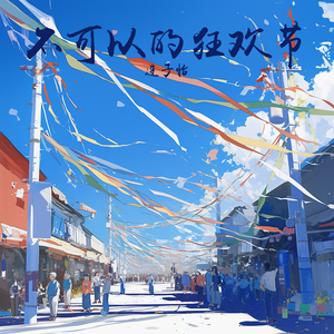 不可以的狂欢节