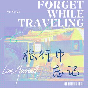 旅行中忘记
