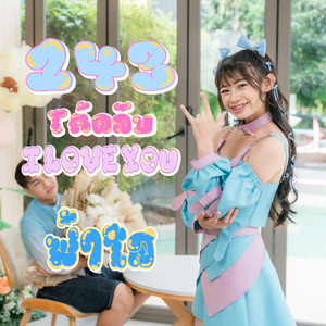 143 โค้ดลับ