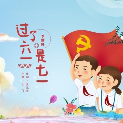 过了六一是七一