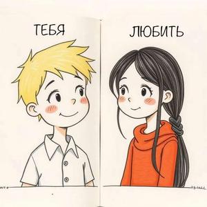 Тебя любить
