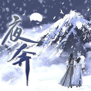 夜奔 （男声翻唱）