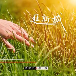 逛新城 (广场舞版)