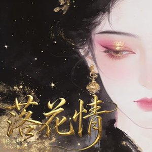 七朵组合-落花情（摇滚版）（Lirael 玥山岚 / 池妍墨 / 泠溪小狐狸 remix）伴奏