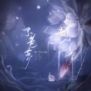 不老梦