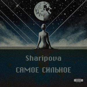 Самое сильное