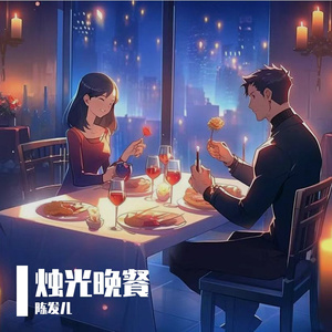 烛光晚餐