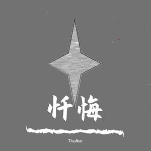 忏悔（Prod. by August Wu）