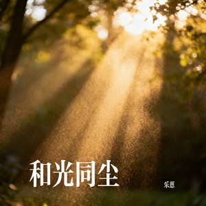 和光同尘