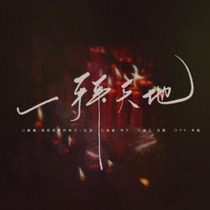 一拜天地（翻自 不是Av的Ay君）