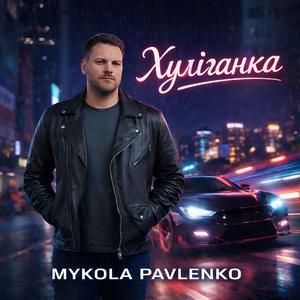 Хуліганка