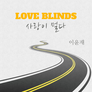 사랑이 멀다 (Love Blinds)