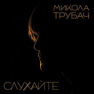 Слухайте