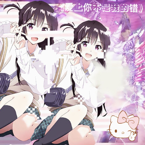 爱上你不是我的错ꈍ◡ꈍ