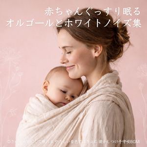 赤ちゃんが眠るホワイトノイズ
