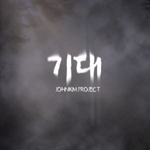 기대 (Feat. 조대근)