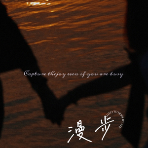 漫步（prod by Lisure x MORROW