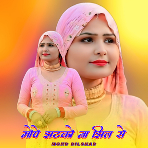 मोपे झटको ना झिल से