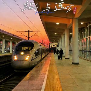 站台与远方